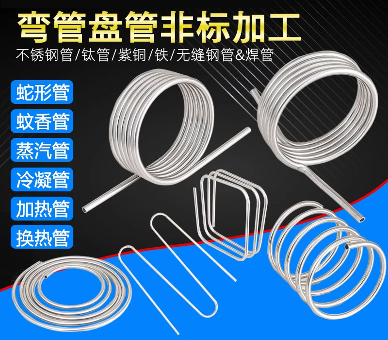 鋼管、不銹鋼管、銅管等彎管盤管加工